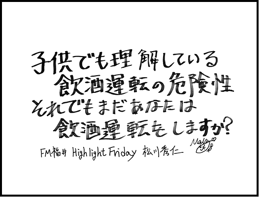 子供でも理解している飲酒運転の危険性。それでもまだあなたは飲酒運転をしますか？