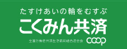 こくみん共済COOP