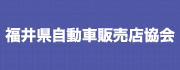 福井県自動車販売店協会