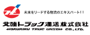 北陸トラック運送 株式会社
