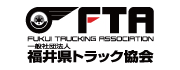 福井県トラック協会